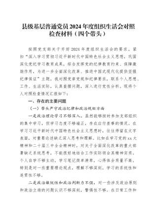 县级基层普通党员2024年度组织生活会对照检查材料（四个带头）