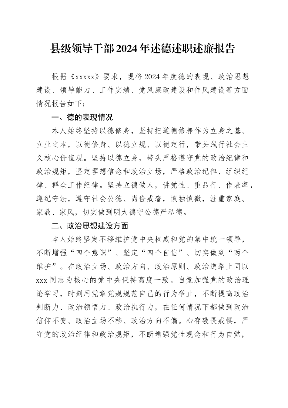 县级领导干部2024年述德述职述廉报告_第1页