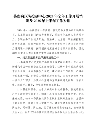 县疾病预防控制中心2024年全年工作开展情况及2025年上半年工作安排