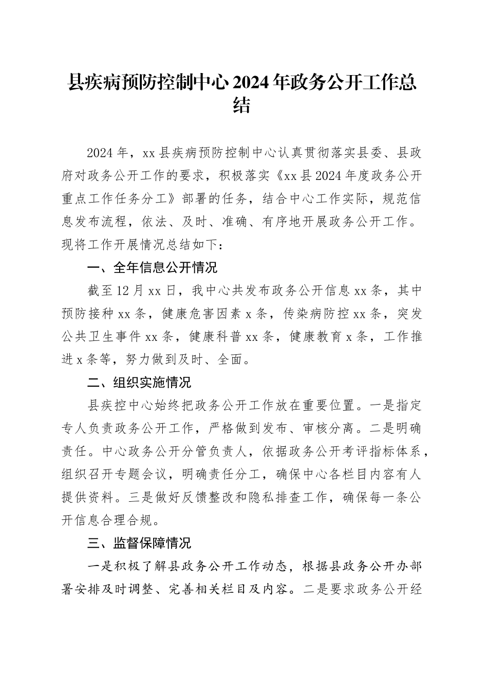 县疾病预防控制中心2024年政务公开工作总结_第1页