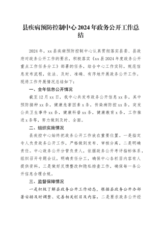 县疾病预防控制中心2024年政务公开工作总结
