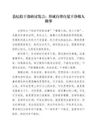 县纪检干部研讨发言：形成自律自觉 干净做人做事