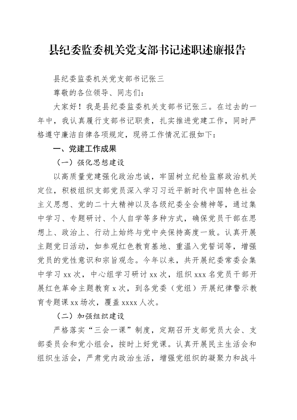 县纪委机关党支部书记述职述廉报告_第1页