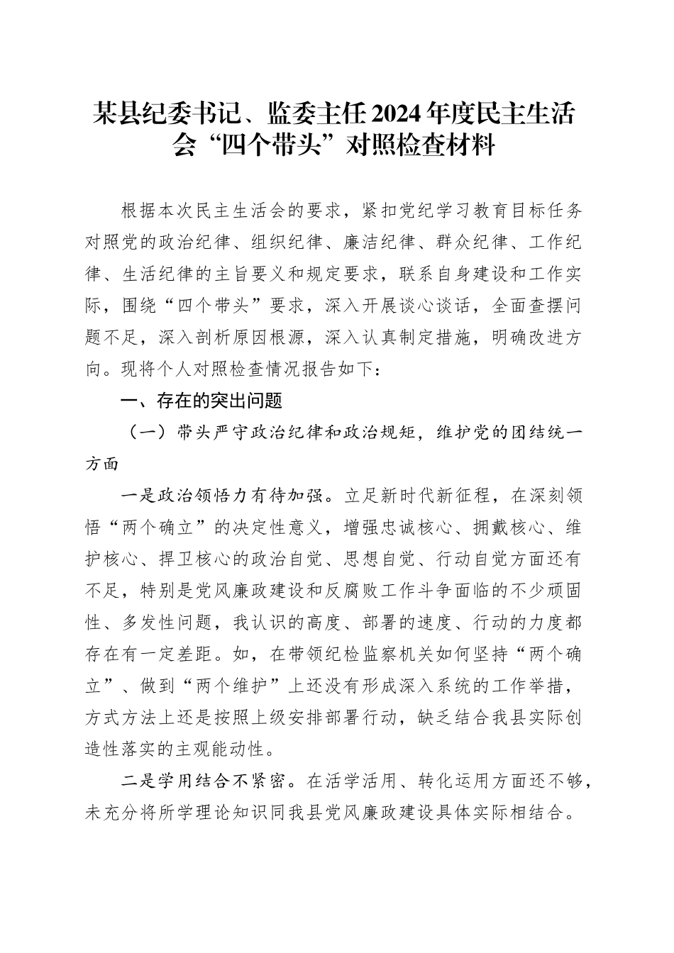 县纪委书记、监委主任2024年度民主生活会“四个带头”对照检查材料_第1页