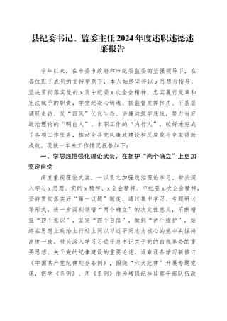 县纪委书记、监委主任2024年度述职述德述廉报告