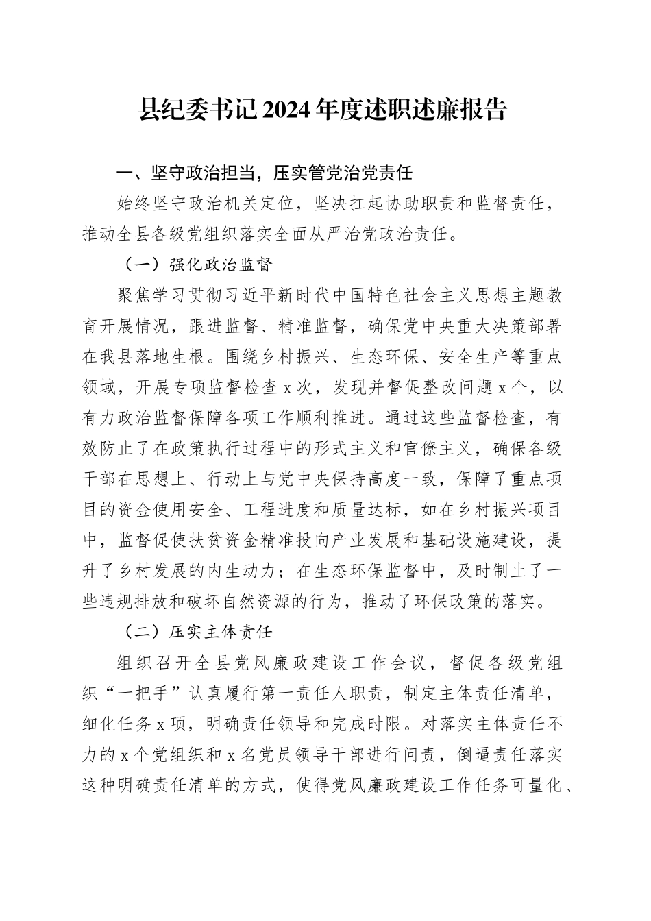 县纪委书记2024年度述职述廉报告_第1页