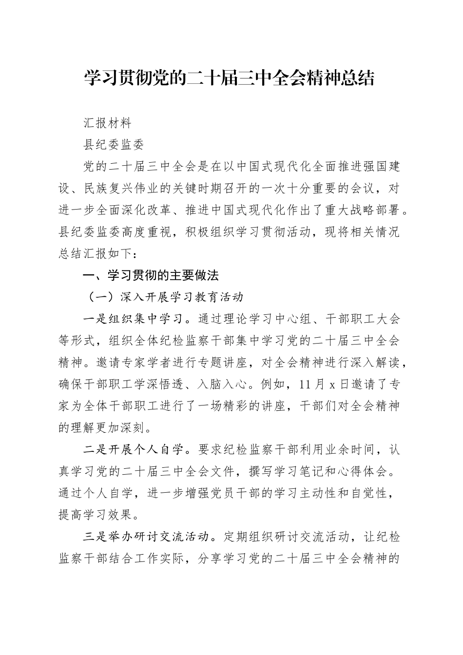 县纪委学习贯彻党的二十届三中全会精神总结汇报材料_第1页