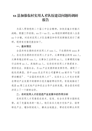 县加强农村实用人才队伍建设问题的调研报告