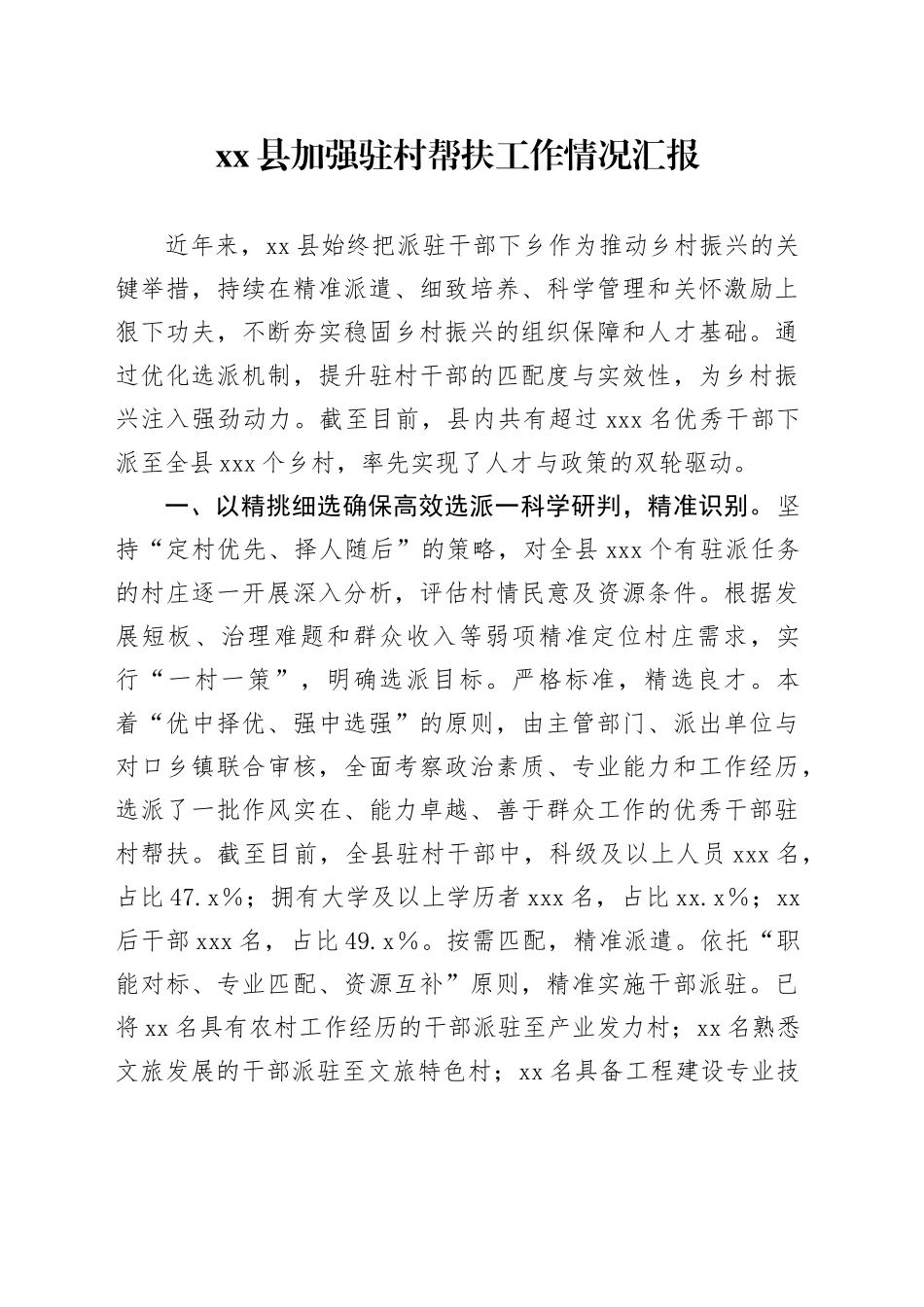 县加强驻村帮扶工作情况汇报_第1页