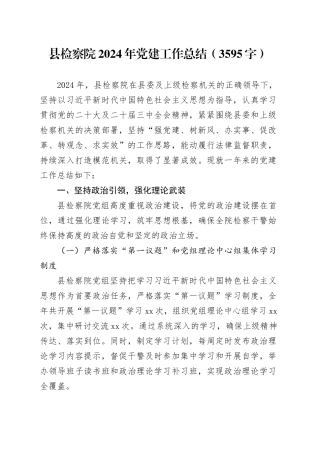 县检察院2024年党建工作总结（3595字）