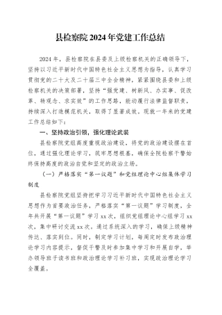 县检察院2024年党建工作总结
