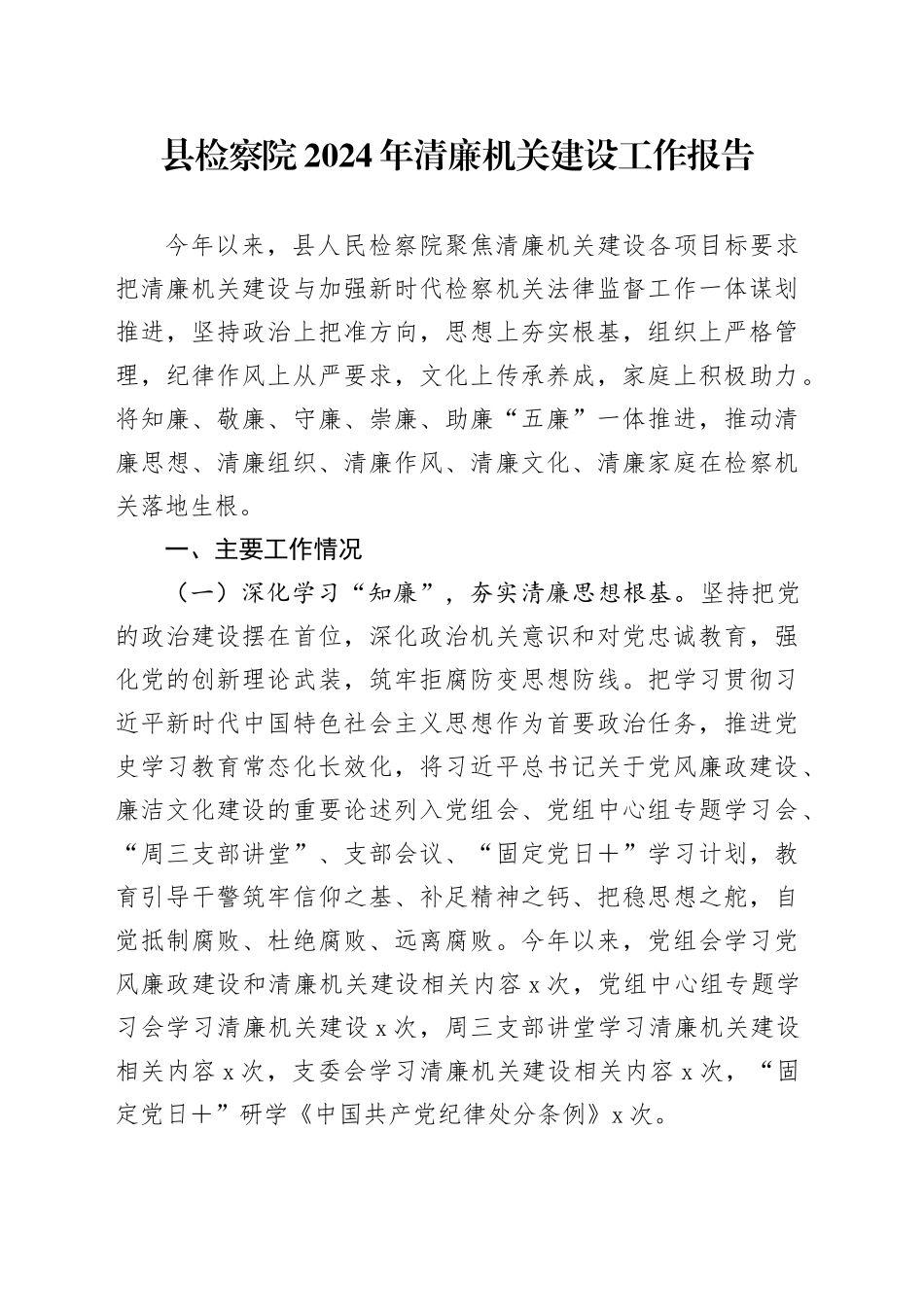 县检察院2024年清廉机关建设工作报告_第1页