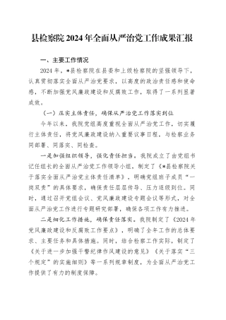 县检察院2024年全面从严治党工作成果汇报