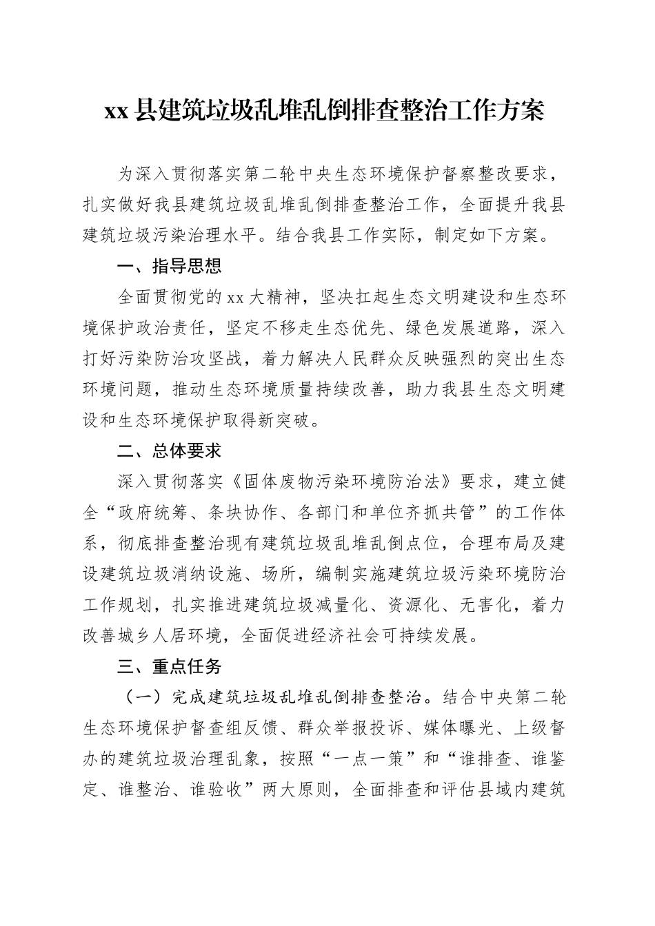 县建筑垃圾乱堆乱倒排查整治工作方案_第1页