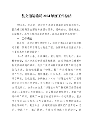 县交通运输局2024年度工作总结
