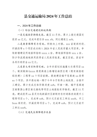 县交通运输局2024年工作总结-2