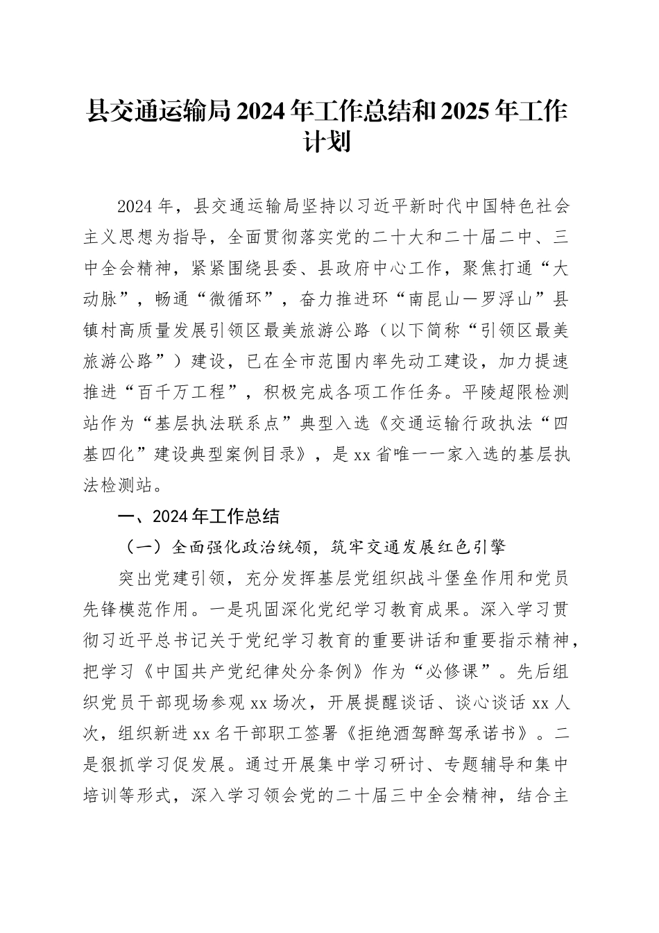 县交通运输局2024年工作总结和2025年工作计划_第1页