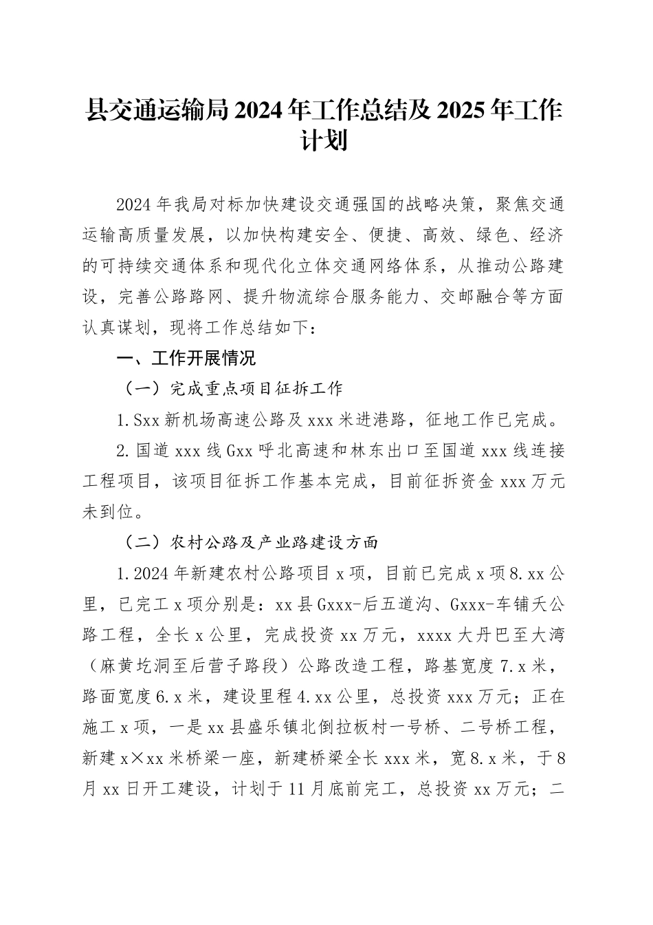 县交通运输局2024年工作总结及2025年工作计划(1)_第1页