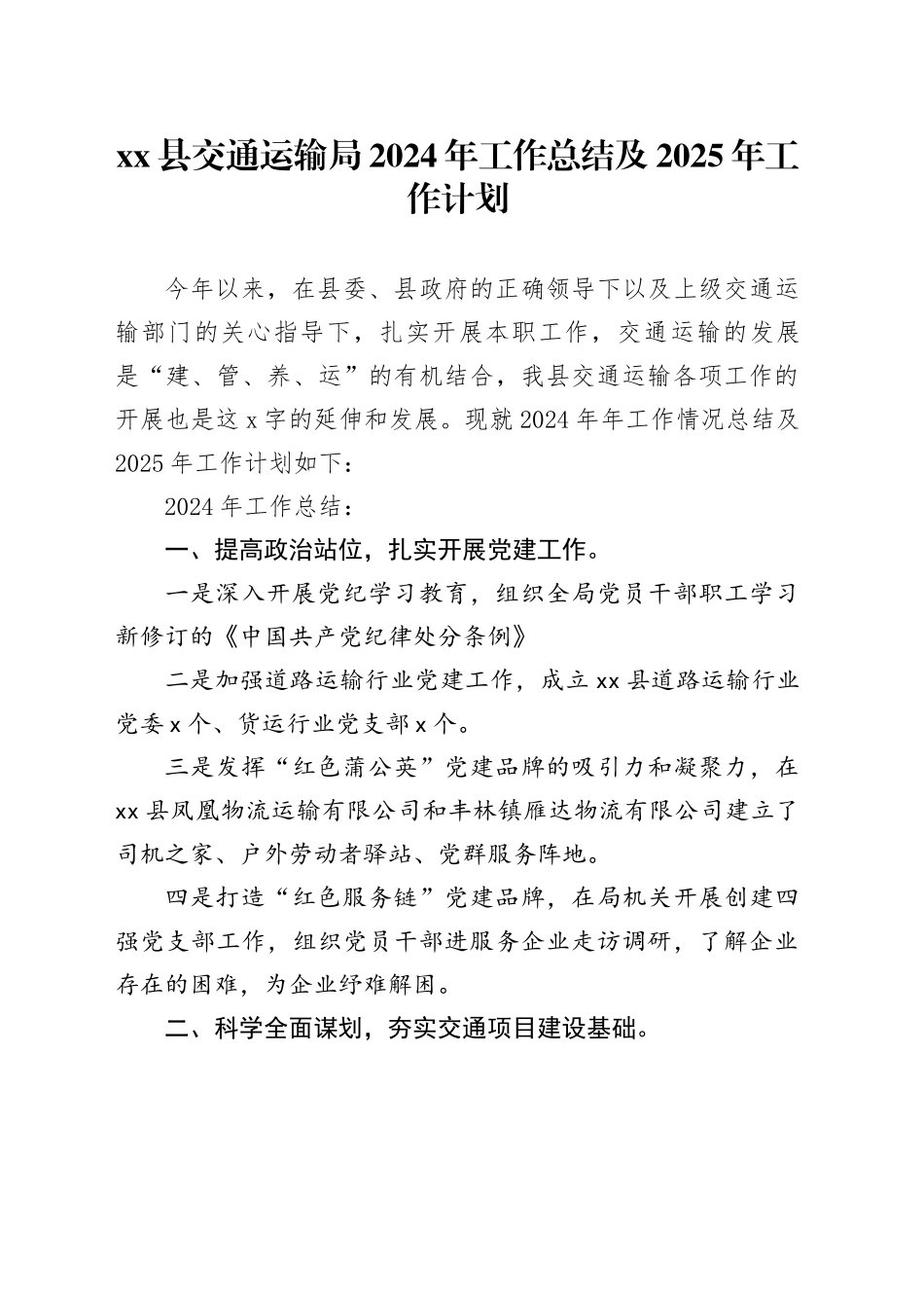 县交通运输局2024年工作总结及2025年工作计划_第1页