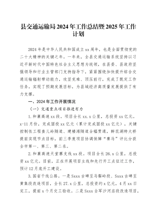 县交通运输局2024年工作总结暨2025年工作计划
