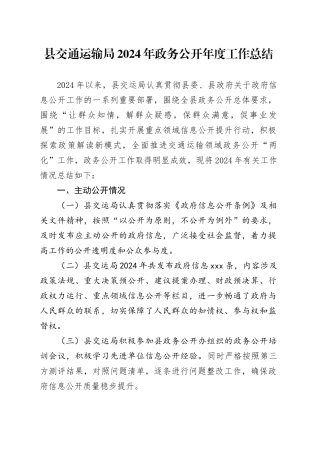 县交通运输局2024年政务公开年度工作总结