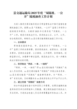 县交通运输局2025年度“双随机、一公开”随机抽查工作计划