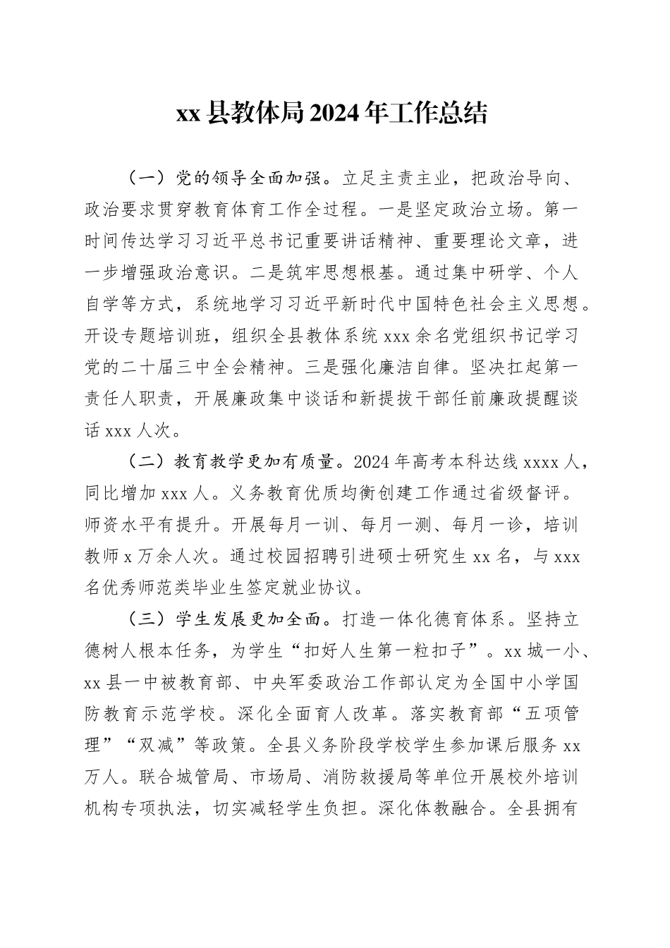 县教体局2024年工作总结_第1页