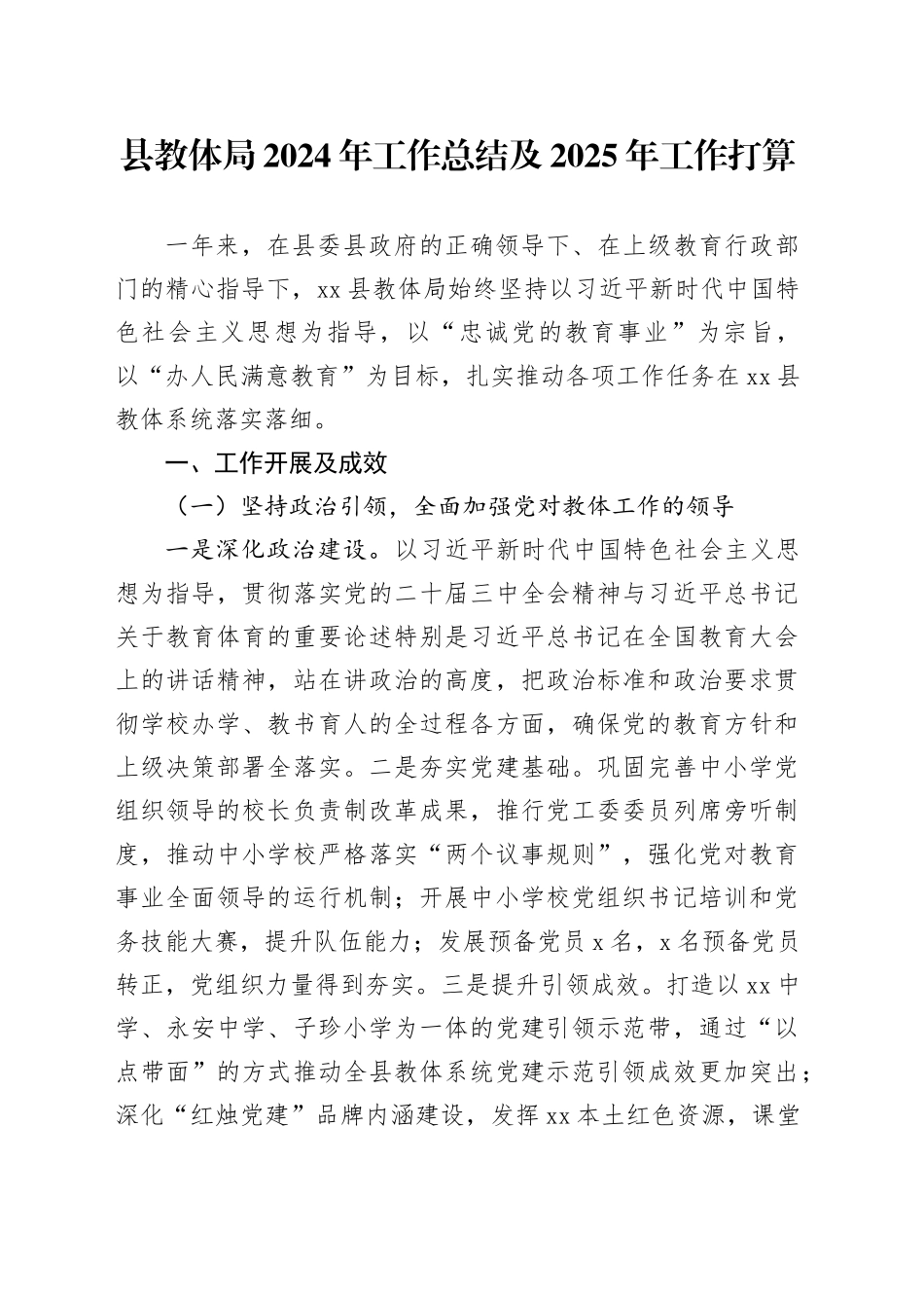 县教体局2024年工作总结及2025年工作打算_第1页