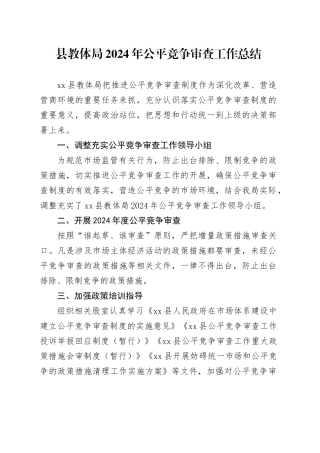县教体局2024年公平竞争审查工作总结（20241125）