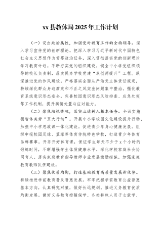 县教体局2025年工作计划