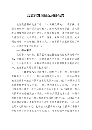 县教育发展情况调研报告