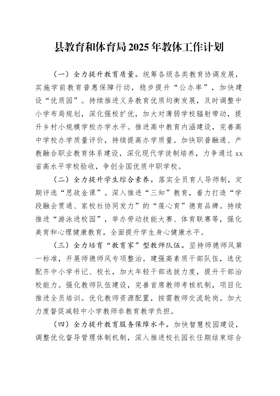县教育和体育局2025年教体工作计划（20241125）_第1页