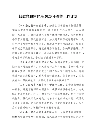 县教育和体育局2025年教体工作计划