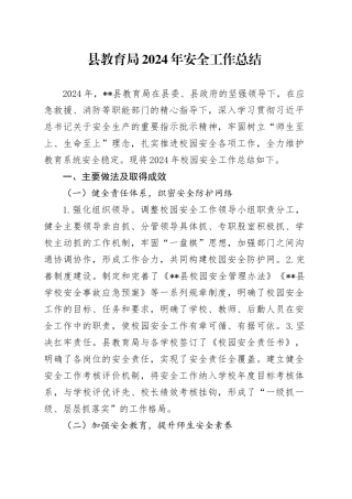 县教育局2024年安全工作总结