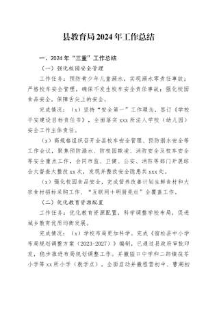 县教育局2024年工作总结