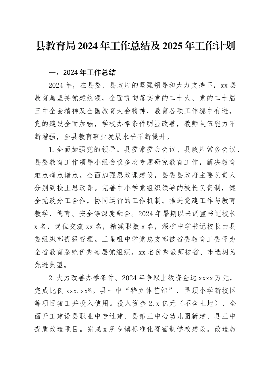 县教育局2024年工作总结及2025年工作计划_第1页