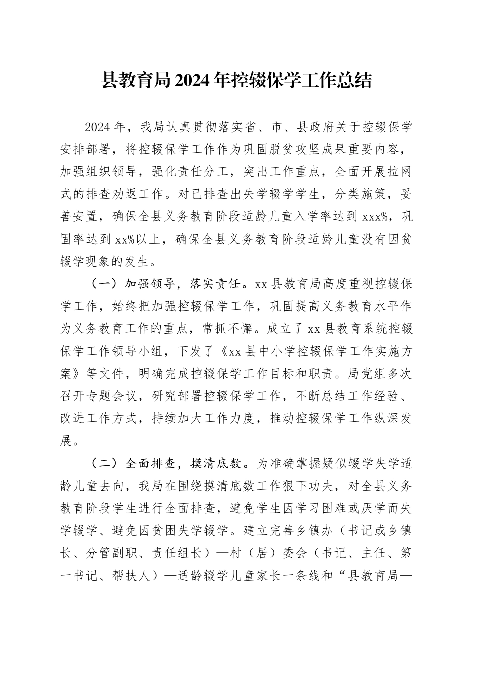 县教育局2024年控辍保学工作总结（20241113）_第1页