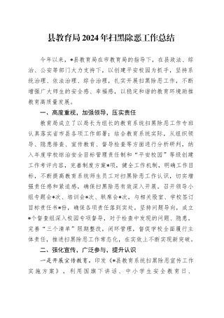 县教育局2024年扫黑除恶工作总结