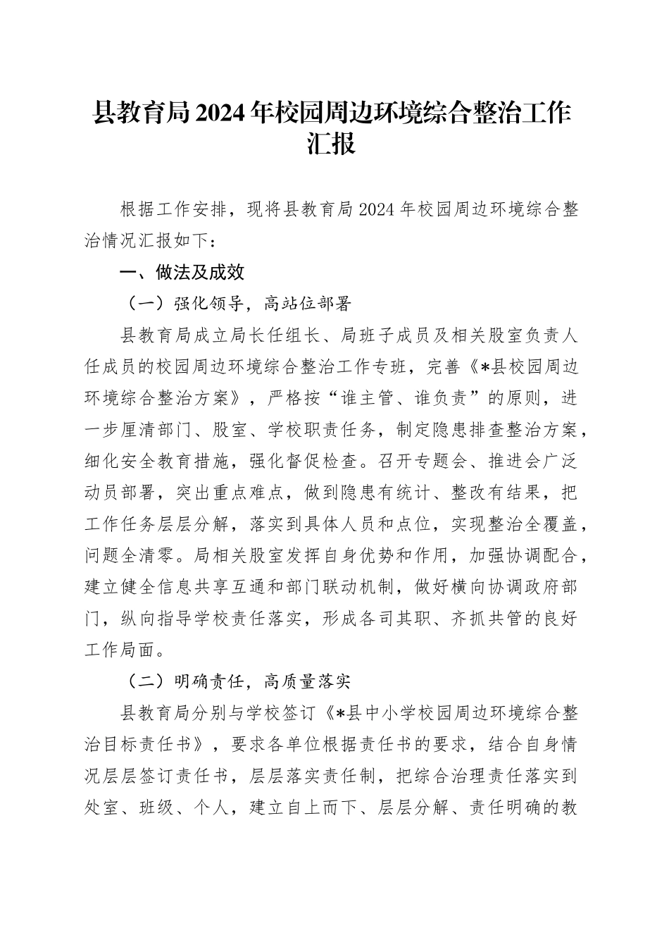县教育局2024年校园周边环境综合整治工作汇报_第1页