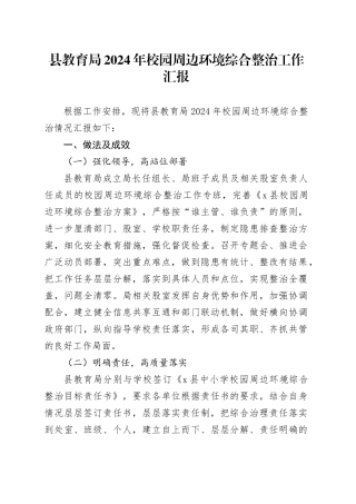 县教育局2024年校园周边环境综合整治工作汇报总结报告学校20241225