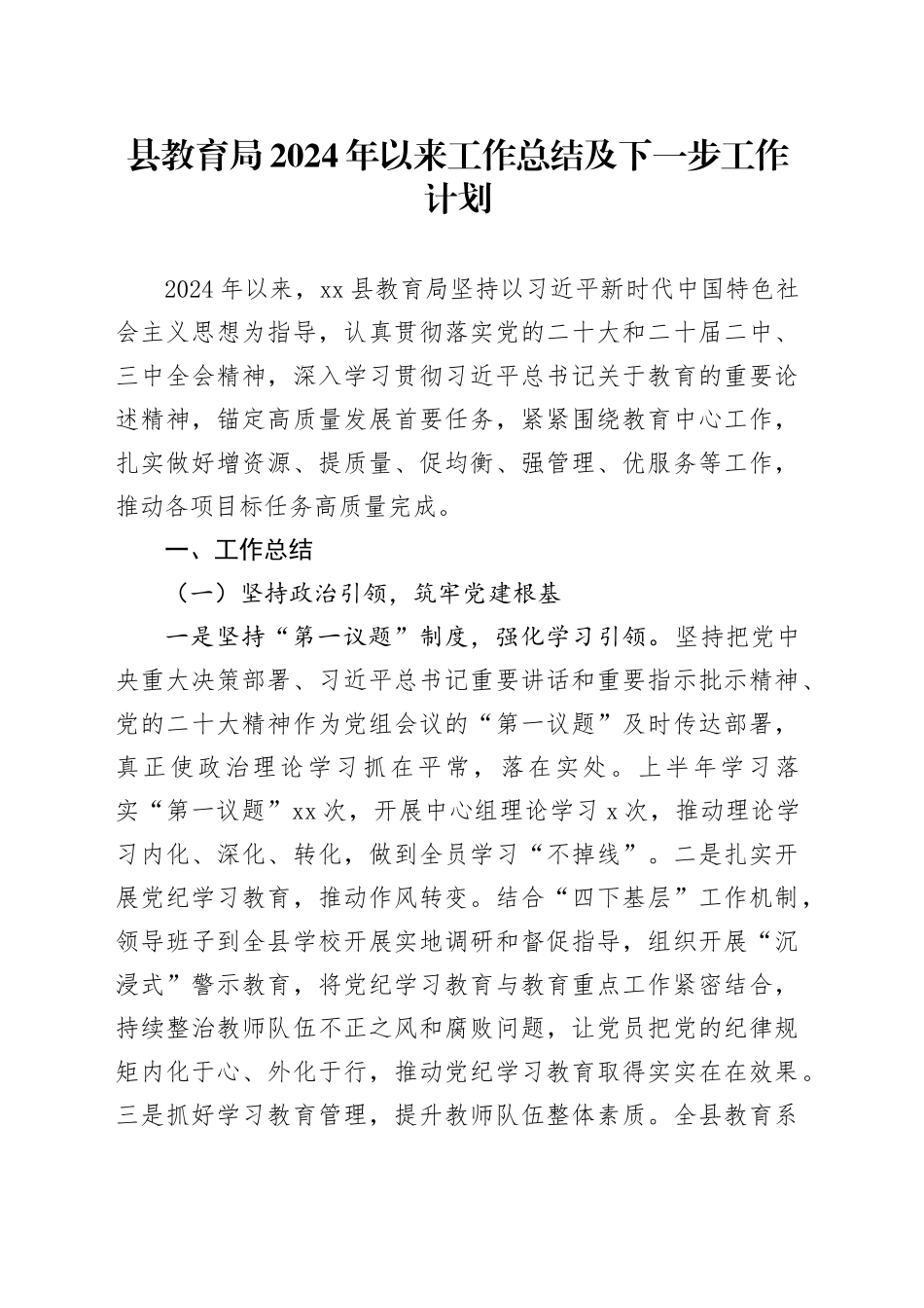 县教育局2024年以来工作总结及下一步工作计划_第1页