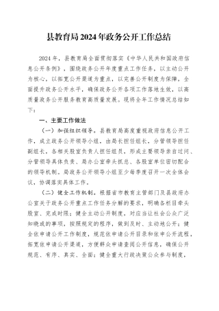 县教育局2024年政务公开工作总结(1)