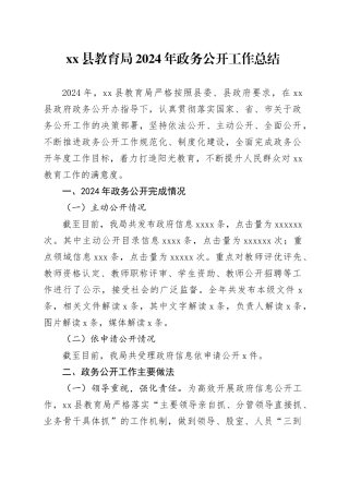 县教育局2024年政务公开工作总结