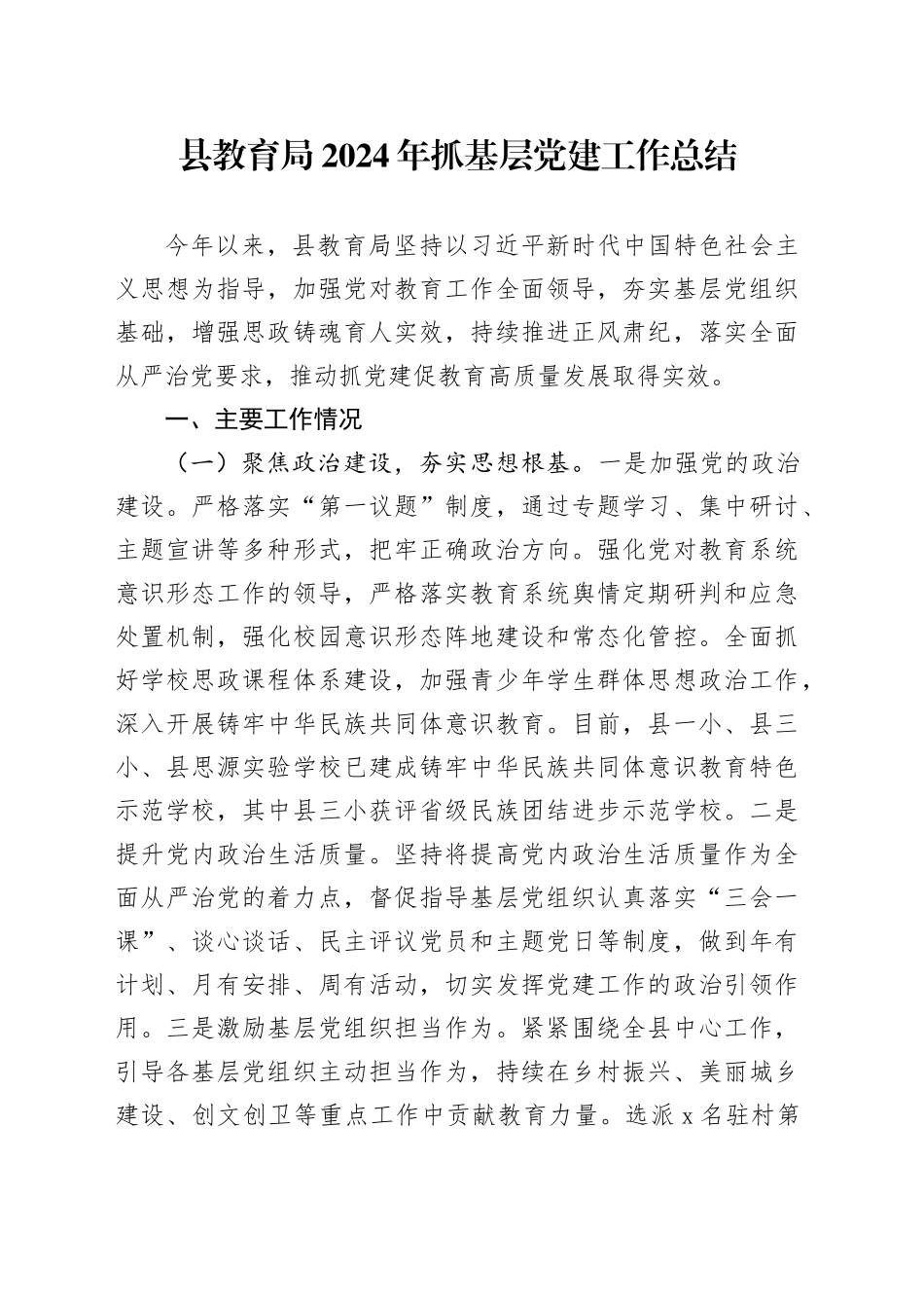 县教育局2024年抓基层党建工作总结_第1页