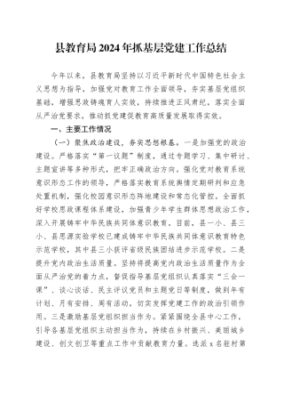 县教育局2024年抓基层党建工作总结