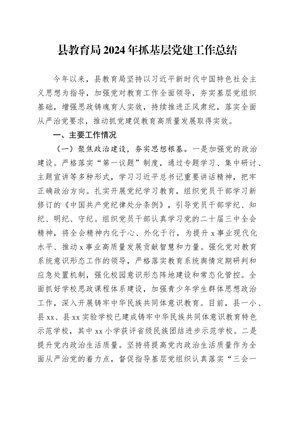 县教育局2024年抓基层党建工作总结20241120_第1页