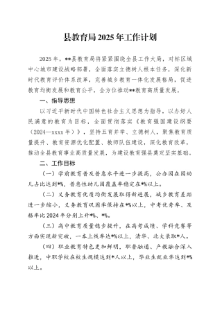 县教育局2025年工作计划