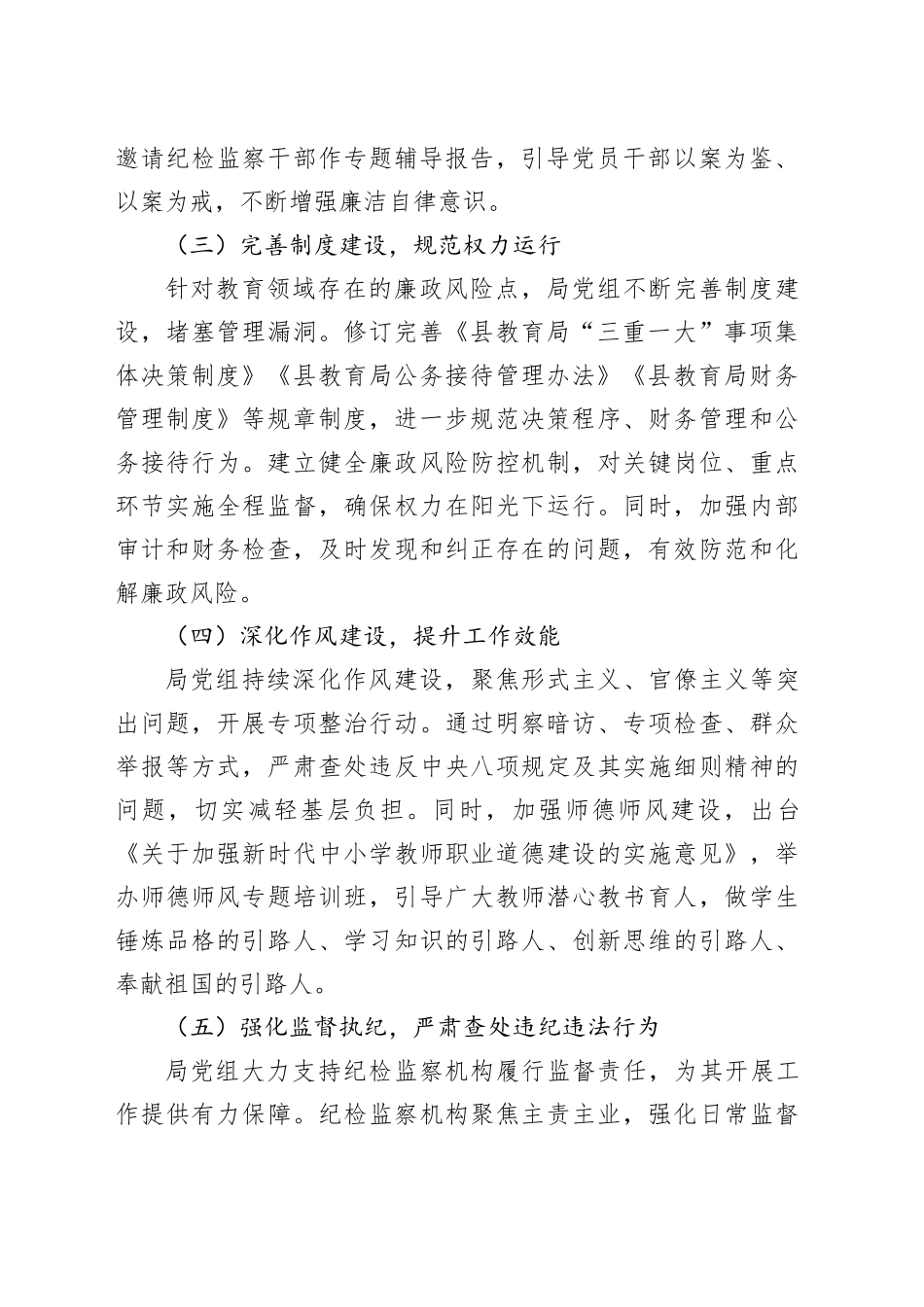 县教育局党组2024年落实全面从严治党主体责任情况报告（2451字）_第2页
