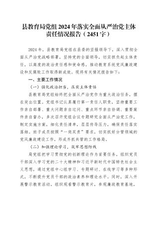 县教育局党组2024年落实全面从严治党主体责任情况报告（2451字）