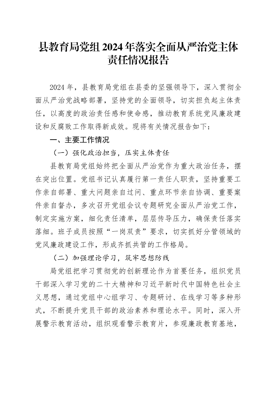 县教育局党组2024年落实全面从严治党主体责任情况报告_第1页